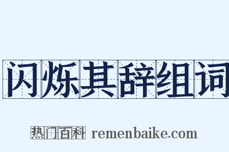 闪烁其辞组词是什么意思的图片
